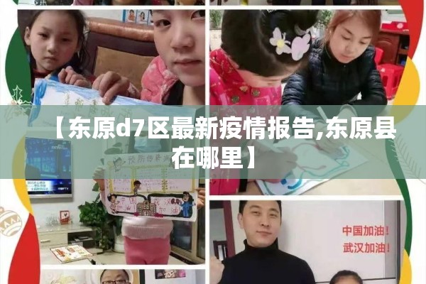 【东原d7区最新疫情报告,东原县在哪里】