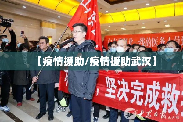 【疫情援助/疫情援助武汉】 【疫情援助/疫情援助武汉】