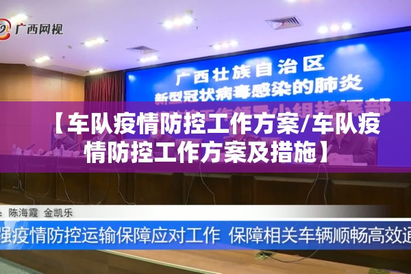 【车队疫情防控工作方案/车队疫情防控工作方案及措施】