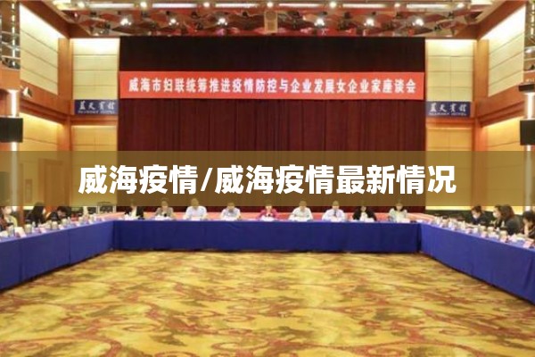 威海疫情/威海疫情最新情况 威海疫情/威海疫情最新情况