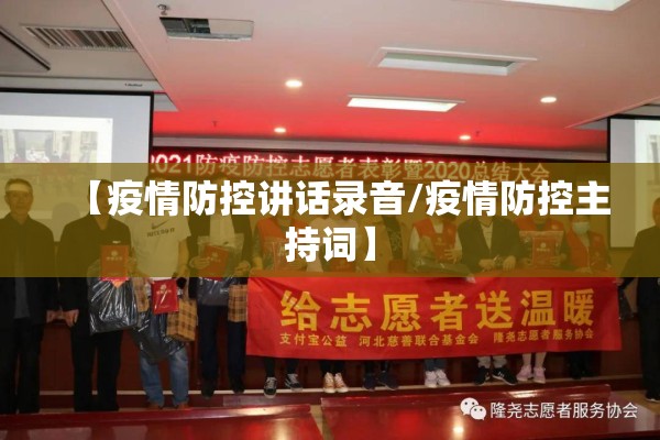 【疫情防控讲话录音/疫情防控主持词】