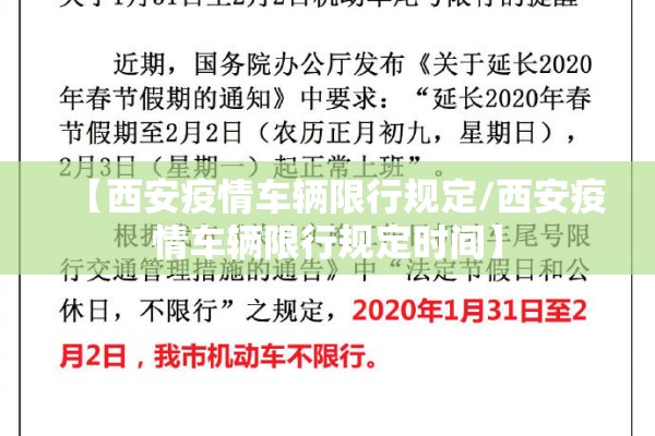 【西安疫情车辆限行规定/西安疫情车辆限行规定时间】 【西安疫情车辆限行规定/西安疫情车辆限行规定时间】