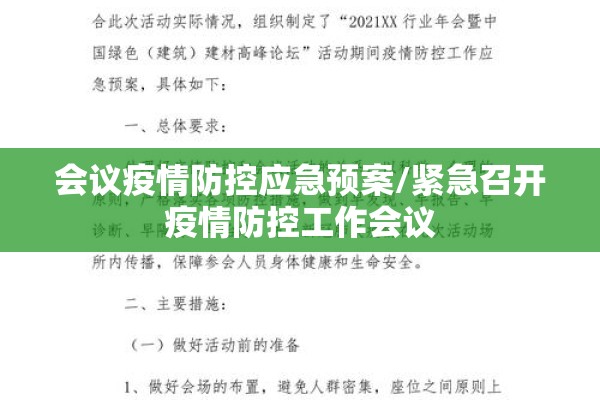 会议疫情防控应急预案/紧急召开疫情防控工作会议