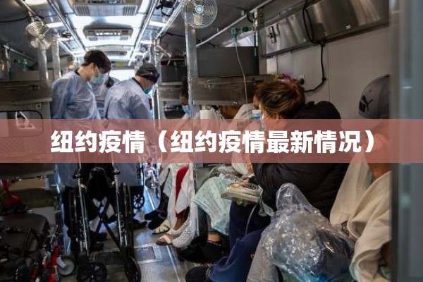 纽约疫情（纽约疫情最新情况）