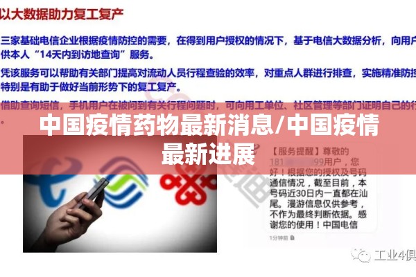 中国疫情药物最新消息/中国疫情最新进展