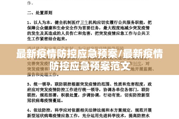 最新疫情防控应急预案/最新疫情防控应急预案范文