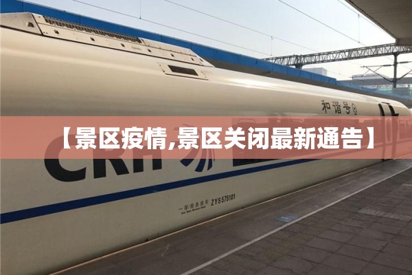 【景区疫情,景区关闭最新通告】 【景区疫情,景区关闭最新通告】