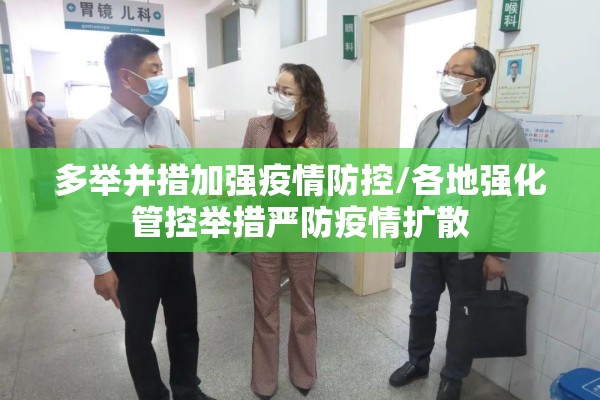 多举并措加强疫情防控/各地强化管控举措严防疫情扩散