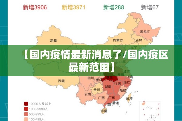 【国内疫情最新消息了/国内疫区最新范围】