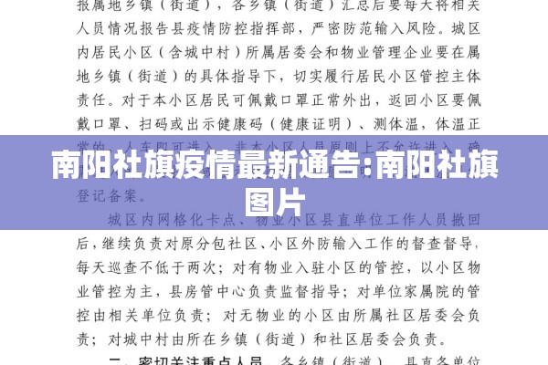 南阳社旗疫情最新通告:南阳社旗图片