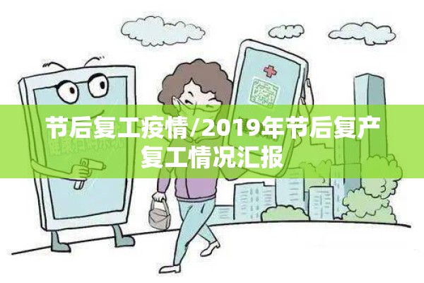 节后复工疫情/2019年节后复产复工情况汇报 节后复工疫情/2019年节后复产复工情况汇报