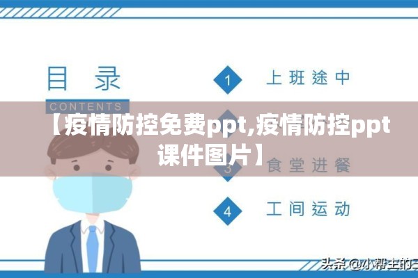 【疫情防控免费ppt,疫情防控ppt课件图片】 【疫情防控免费ppt,疫情防控ppt课件图片】