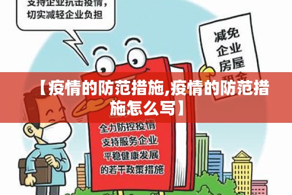 【疫情的防范措施,疫情的防范措施怎么写】
