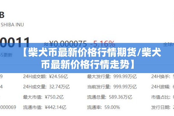 【柴犬币最新价格行情期货/柴犬币最新价格行情走势】