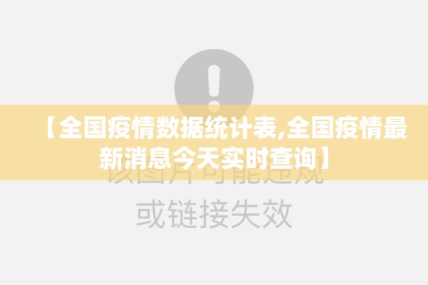 【全国疫情数据统计表,全国疫情最新消息今天实时查询】