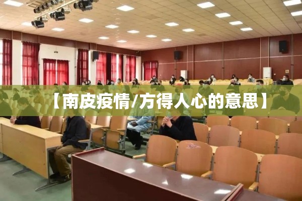 【南皮疫情/方得人心的意思】