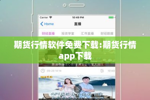 期货行情软件免费下载:期货行情app下载