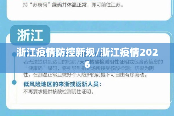 浙江疫情防控新规/浙江疫情2026 浙江疫情防控新规/浙江疫情2026