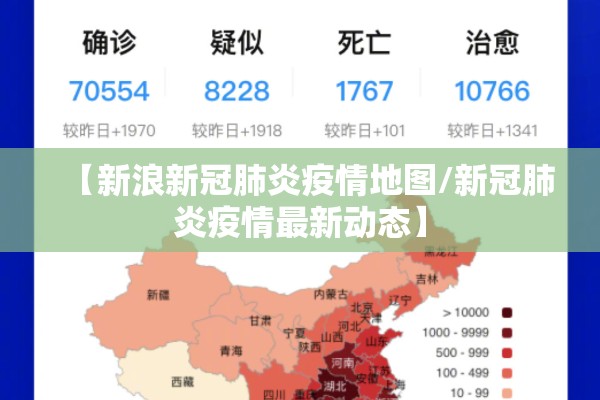 【新浪新冠肺炎疫情地图/新冠肺炎疫情最新动态】 【新浪新冠肺炎疫情地图/新冠肺炎疫情最新动态】