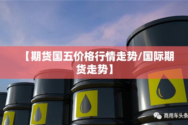 【柴犬币最新价格行情期货/柴犬币最新价格行情走势】