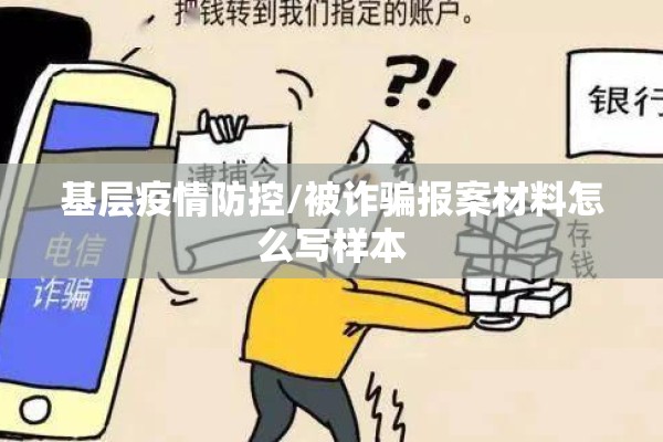 基层疫情防控/被诈骗报案材料怎么写样本 基层疫情防控/被诈骗报案材料怎么写样本