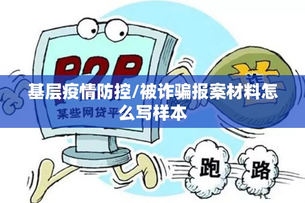 基层疫情防控/被诈骗报案材料怎么写样本 基层疫情防控/被诈骗报案材料怎么写样本