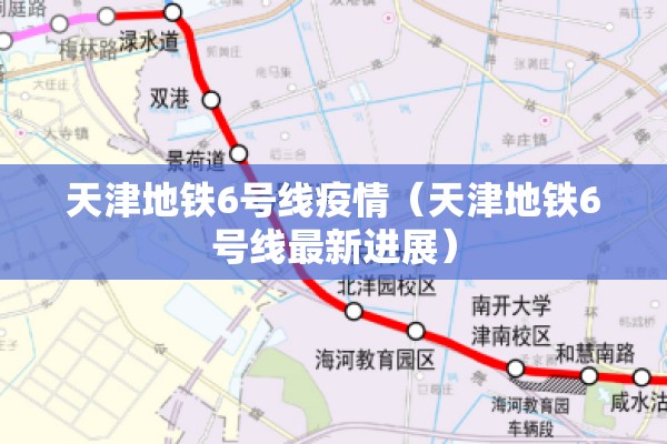天津地铁6号线疫情（天津地铁6号线最新进展）