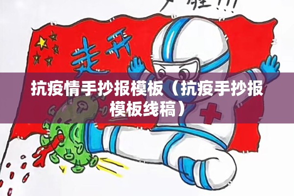 抗疫情手抄报模板(抗疫手抄报模板线稿) 抗疫情手抄报模板(抗疫手抄报模板线稿)