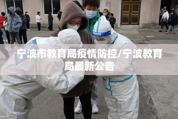 宁波市教育局疫情防控/宁波教育局最新公告 宁波市教育局疫情防控/宁波教育局最新公告