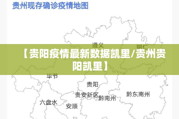【贵阳疫情最新数据凯里/贵州贵阳凯里】