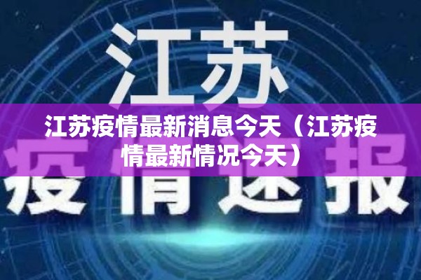 江苏疫情最新消息今天(江苏疫情最新情况今天) 江苏疫情最新消息今天(江苏疫情最新情况今天)