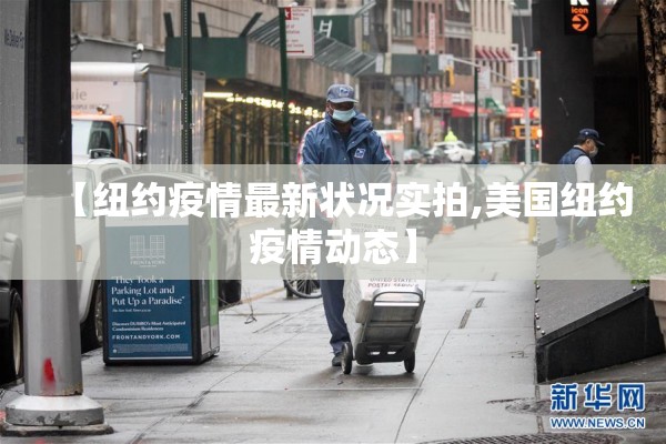 【纽约疫情最新状况实拍,美国纽约疫情动态】