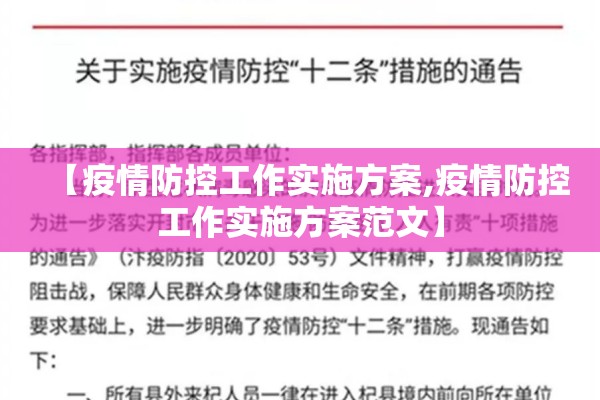 【疫情防控工作实施方案,疫情防控工作实施方案范文】 【疫情防控工作实施方案,疫情防控工作实施方案范文】