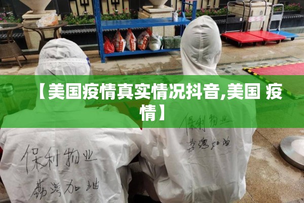【美国疫情真实情况抖音,美国 疫情】