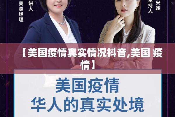 【美国疫情真实情况抖音,美国 疫情】