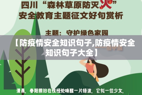 【防疫情安全知识句子,防疫情安全知识句子大全】