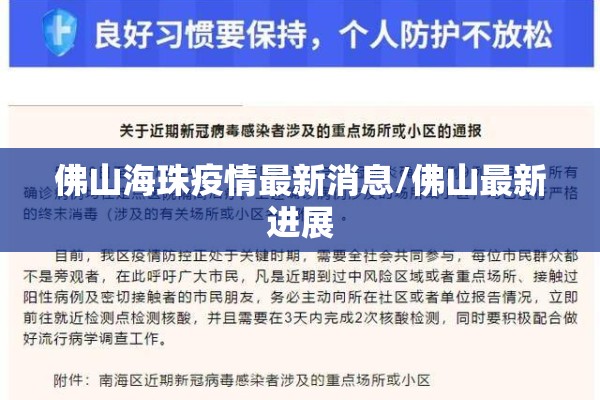 佛山海珠疫情最新消息/佛山最新进展