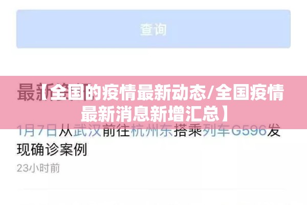 【全国的疫情最新动态/全国疫情最新消息新增汇总】 【全国的疫情最新动态/全国疫情最新消息新增汇总】