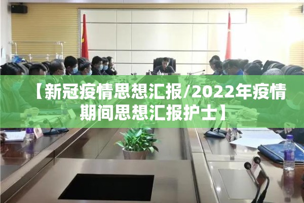 【新冠疫情思想汇报/2022年疫情期间思想汇报护士】