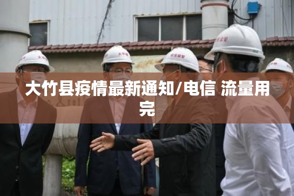 大竹县疫情最新通知/电信 流量用完