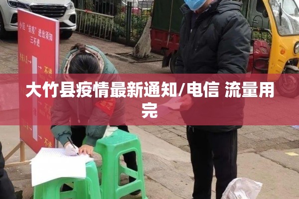 大竹县疫情最新通知/电信 流量用完