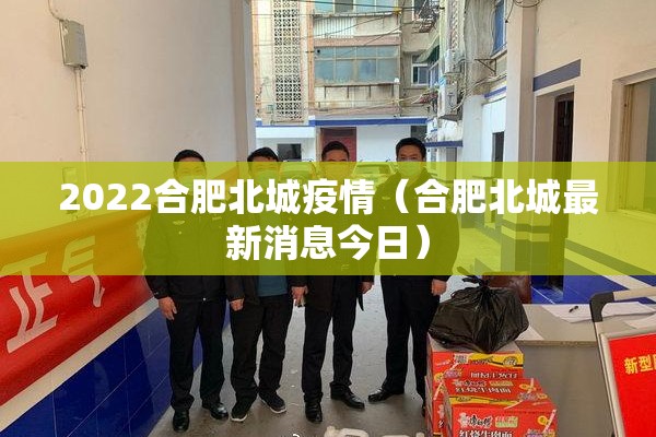 2022合肥北城疫情(合肥北城最新消息今日) 2022合肥北城疫情(合肥北城最新消息今日)