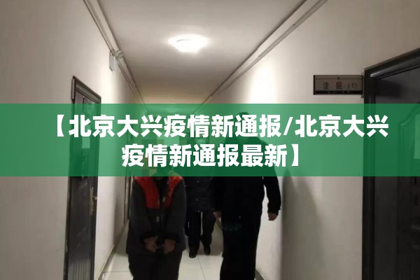 【北京大兴疫情新通报/北京大兴疫情新通报最新】 【北京大兴疫情新通报/北京大兴疫情新通报最新】