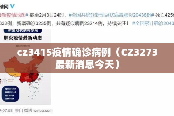 cz3415疫情确诊病例(CZ3273最新消息今天) cz3415疫情确诊病例(CZ3273最新消息今天)