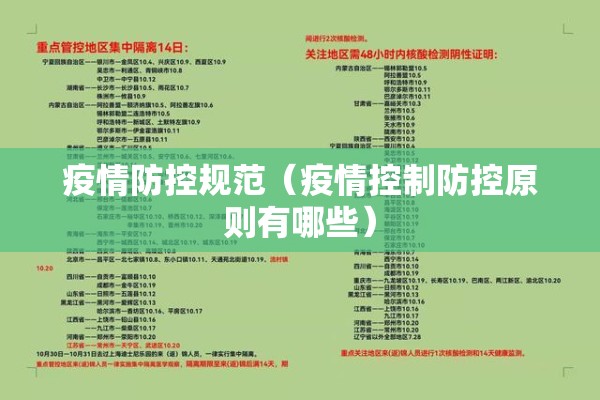 疫情防控规范（疫情控制防控原则有哪些）