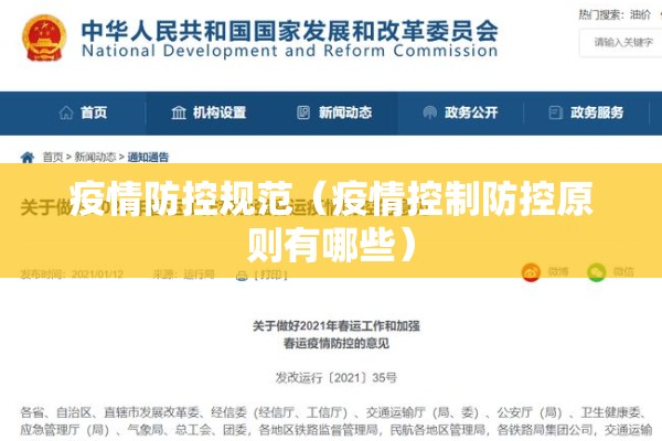 疫情防控规范（疫情控制防控原则有哪些）