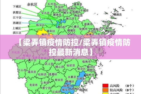 【梁弄镇疫情防控/梁弄镇疫情防控最新消息】