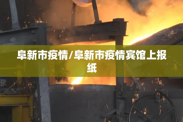 阜新市疫情/阜新市疫情宾馆上报纸 阜新市疫情/阜新市疫情宾馆上报纸