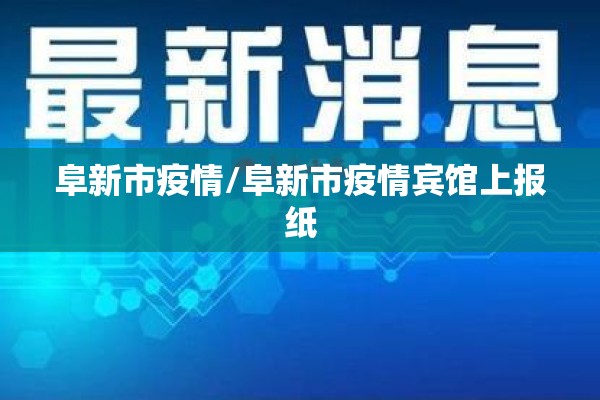 阜新市疫情/阜新市疫情宾馆上报纸 阜新市疫情/阜新市疫情宾馆上报纸