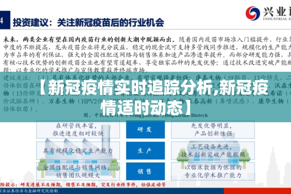 【新冠疫情实时追踪分析,新冠疫情适时动态】